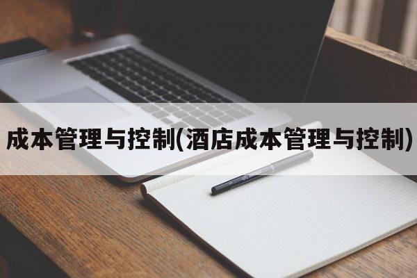 成本管理与控制(酒店成本管理与控制)